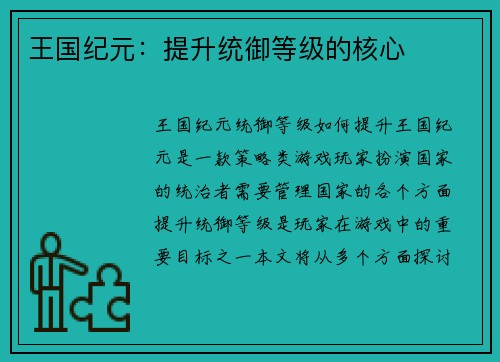 王国纪元：提升统御等级的核心