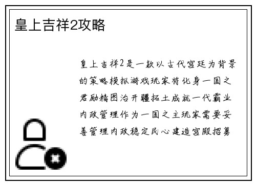 皇上吉祥2攻略