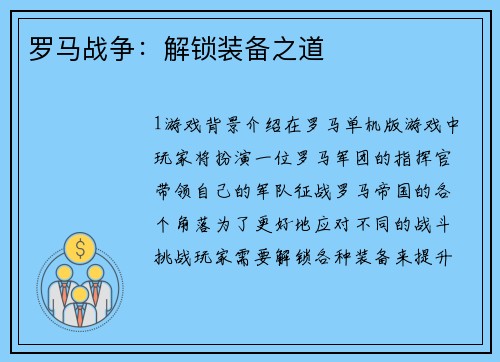 罗马战争：解锁装备之道