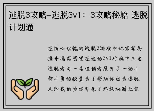 逃脱3攻略-逃脱3v1：3攻略秘籍 逃脱计划通