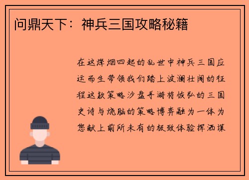 问鼎天下：神兵三国攻略秘籍