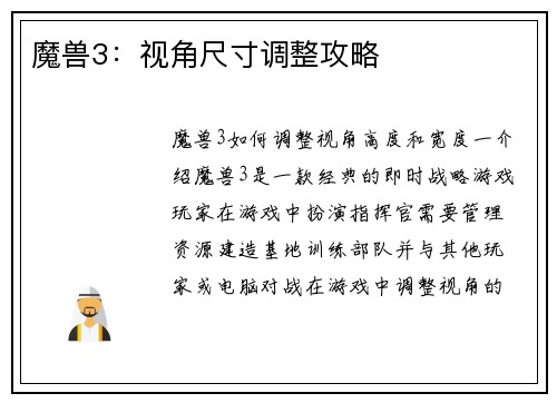 魔兽3：视角尺寸调整攻略