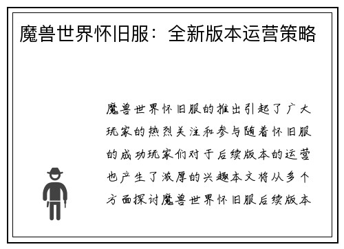 魔兽世界怀旧服：全新版本运营策略