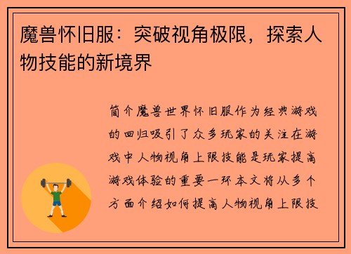 魔兽怀旧服：突破视角极限，探索人物技能的新境界