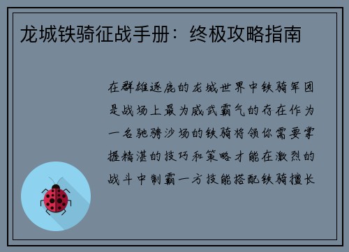 龙城铁骑征战手册：终极攻略指南
